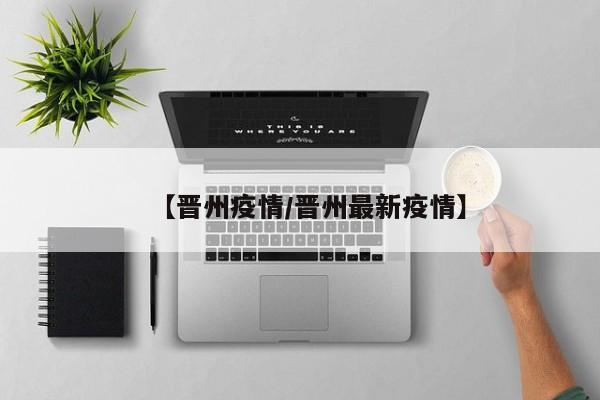 【晋州疫情/晋州最新疫情】