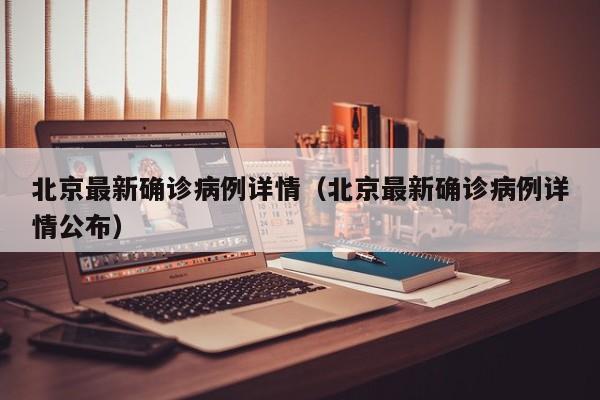 北京最新确诊病例详情(北京最新确诊病例详情公布)