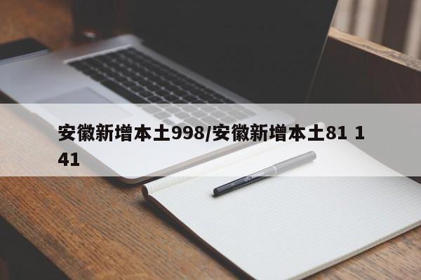 安徽新增本土998/安徽新增本土81 141
