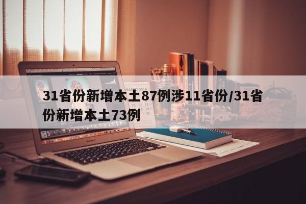 31省份新增本土87例涉11省份/31省份新增本土73例