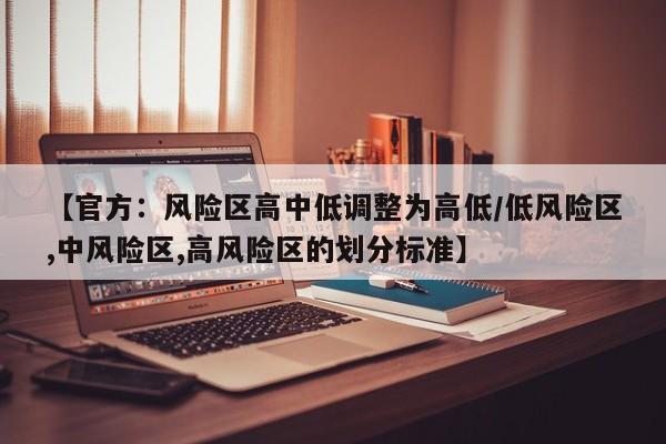 【官方:风险区高中低调整为高低/低风险区,中风险区,高风险区的划分标准】