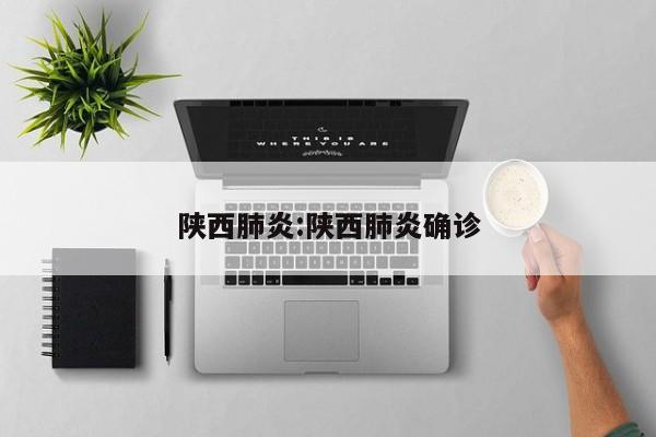 陕西肺炎:陕西肺炎确诊