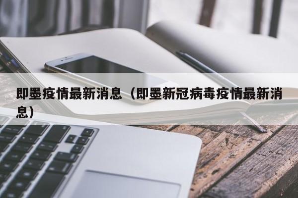 即墨疫情最新消息(即墨新冠病毒疫情最新消息)