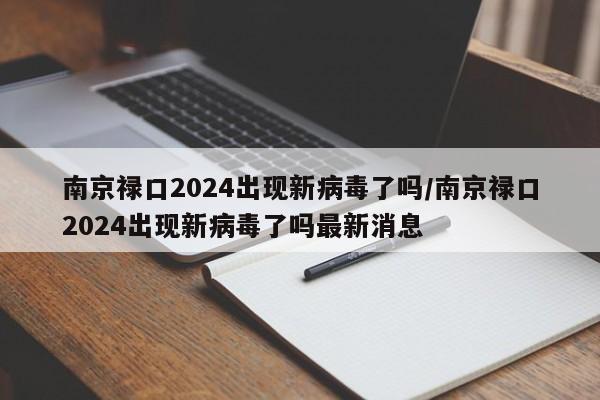 南京禄口2024出现新病毒了吗/南京禄口2024出现新病毒了吗最新消息