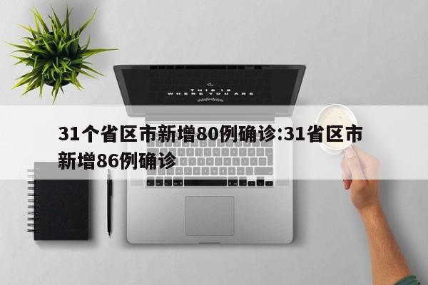 31个省区市新增80例确诊:31省区市 新增86例确诊