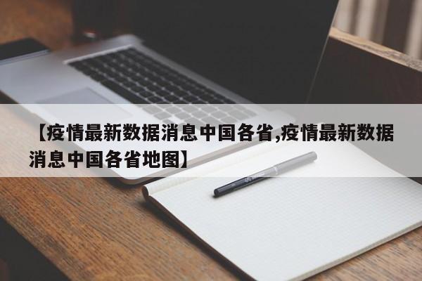 【疫情最新数据消息中国各省,疫情最新数据消息中国各省地图】