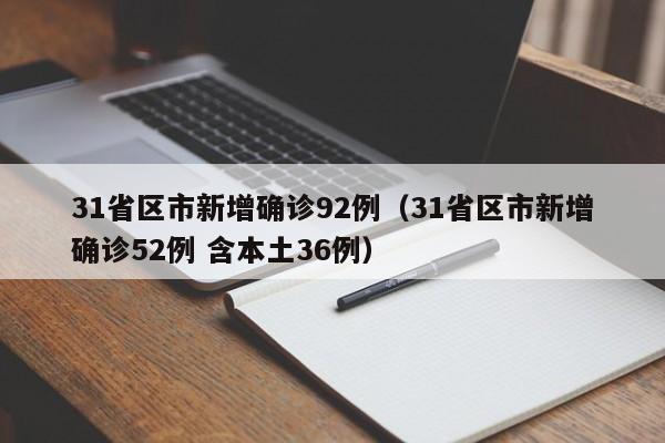 31省区市新增确诊92例(31省区市新增确诊52例 含本土36例)