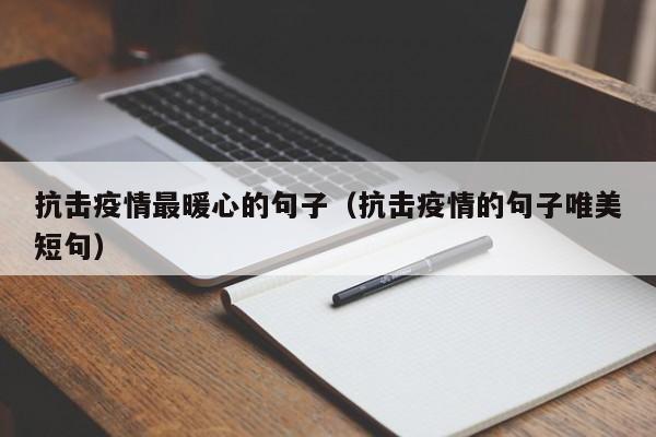 抗击疫情最暖心的句子(抗击疫情的句子唯美短句)