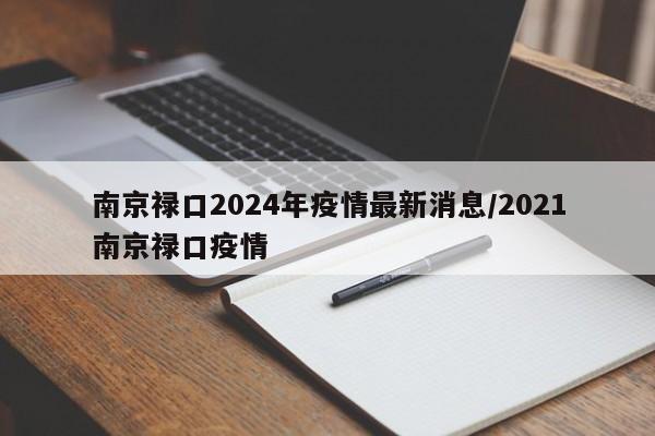 南京禄口2024年疫情最新消息/2021南京禄口疫情