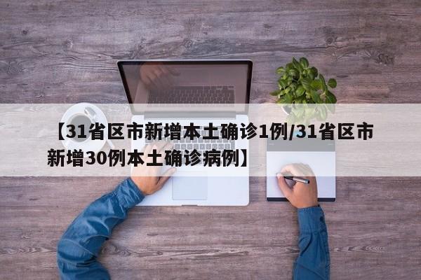 【31省区市新增本土确诊1例/31省区市新增30例本土确诊病例】