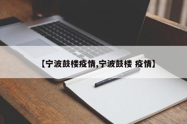 【宁波鼓楼疫情,宁波鼓楼 疫情】