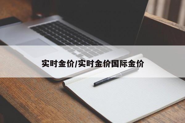 实时金价/实时金价国际金价