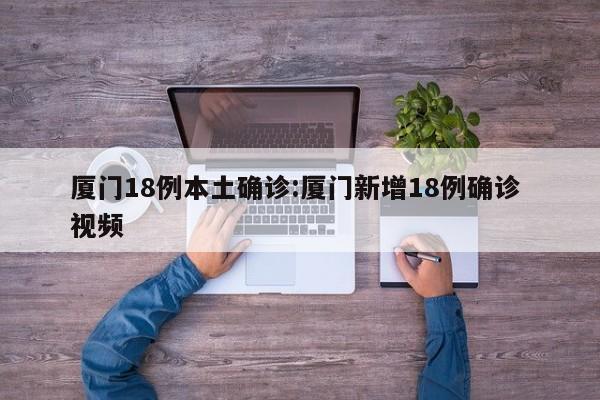 厦门18例本土确诊:厦门新增18例确诊 视频