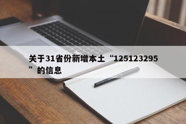 关于31省份新增本土“125123295”的信息