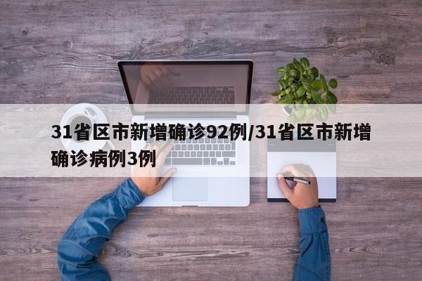 31省区市新增确诊92例/31省区市新增确诊病例3例