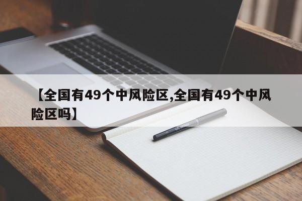 【全国有49个中风险区,全国有49个中风险区吗】