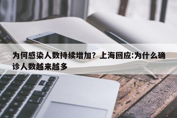 为何感染人数持续增加?上海回应:为什么确诊人数越来越多