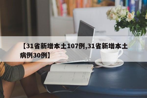 【31省新增本土107例,31省新增本土病例30例】