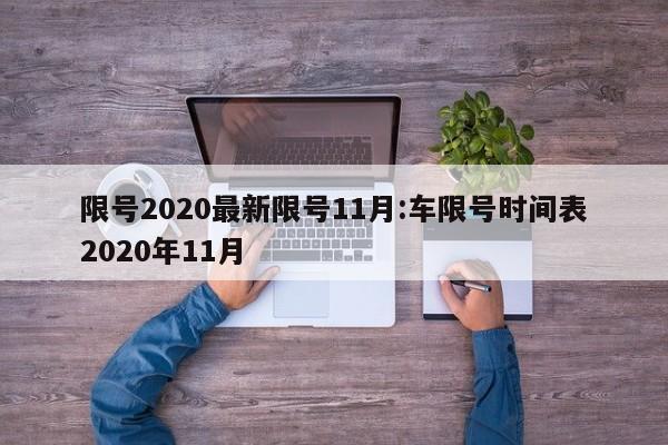 限号2020最新限号11月:车限号时间表2020年11月