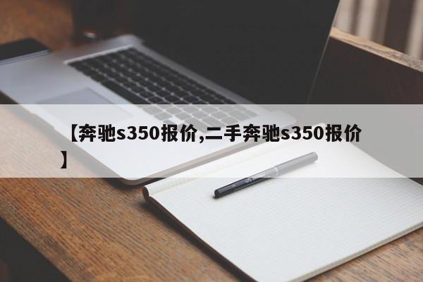 【奔驰s350报价,二手奔驰s350报价】