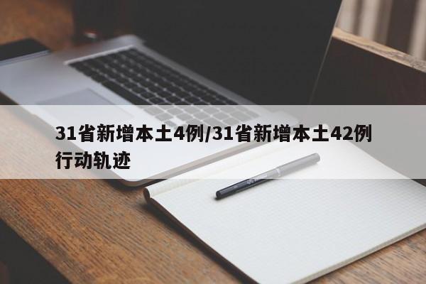 31省新增本土4例/31省新增本土42例行动轨迹