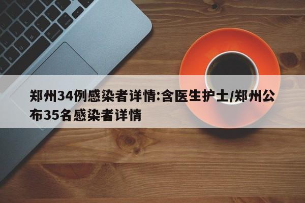 郑州34例感染者详情:含医生护士/郑州公布35名感染者详情