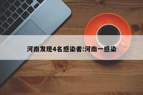 河南发现4名感染者:河南一感染