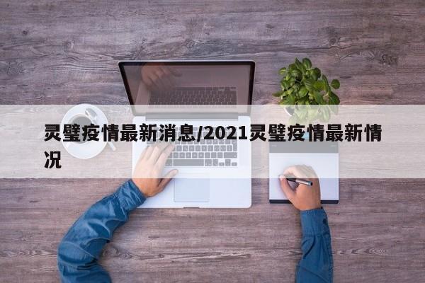 灵璧疫情最新消息/2021灵璧疫情最新情况