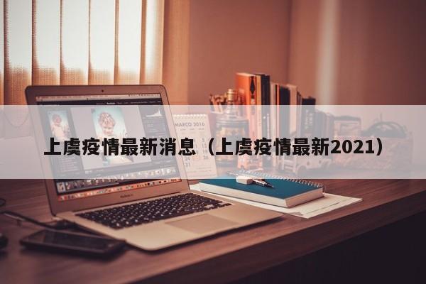 上虞疫情最新消息(上虞疫情最新2021)