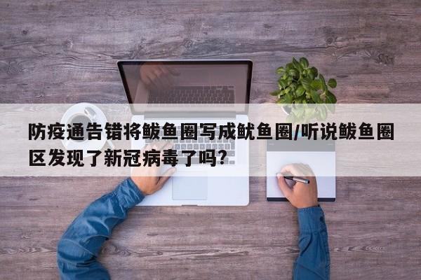 防疫通告错将鲅鱼圈写成鱿鱼圈/听说鲅鱼圈区发现了新冠病毒了吗?