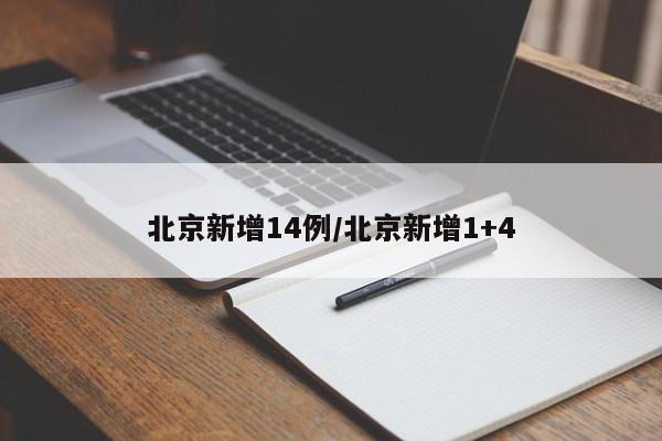 北京新增14例/北京新增1+4