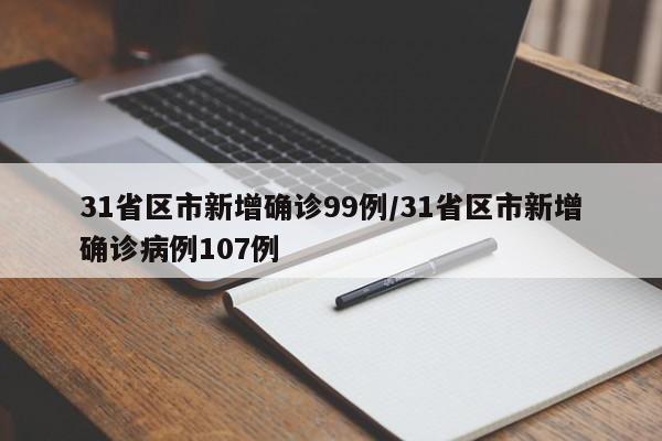 31省区市新增确诊99例/31省区市新增确诊病例107例
