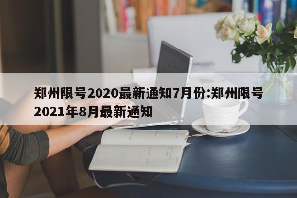 郑州限号2020最新通知7月份:郑州限号2021年8月最新通知