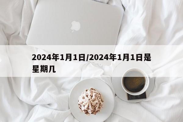 2024年1月1日/2024年1月1日是星期几