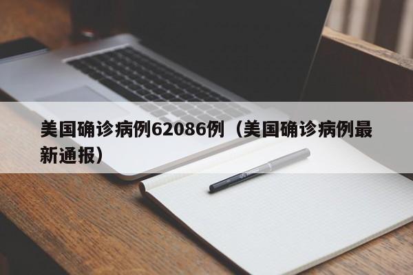美国确诊病例62086例(美国确诊病例最新通报)