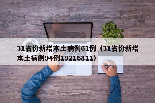 31省份新增本土病例61例(31省份新增本土病例94例19216811)