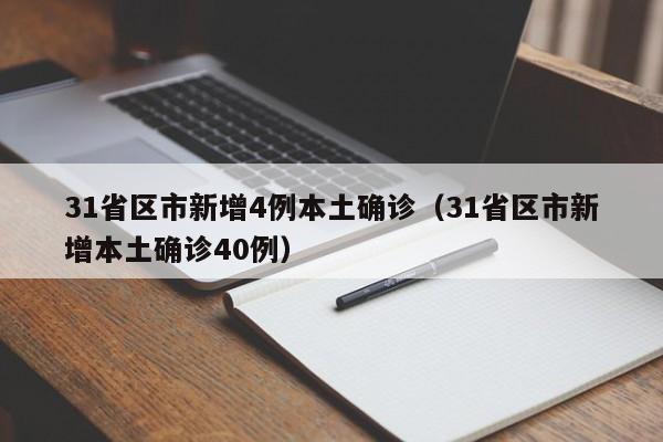 31省区市新增4例本土确诊(31省区市新增本土确诊40例)