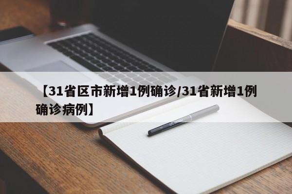 【31省区市新增1例确诊/31省新增1例确诊病例】