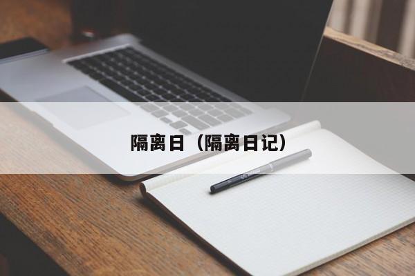 隔离日(隔离日记)