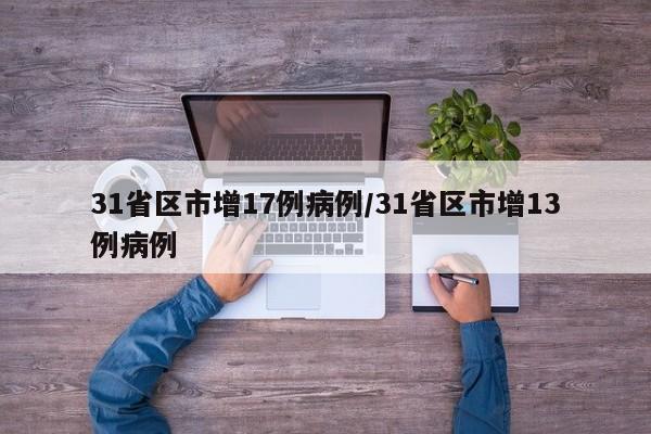 31省区市增17例病例/31省区市增13例病例